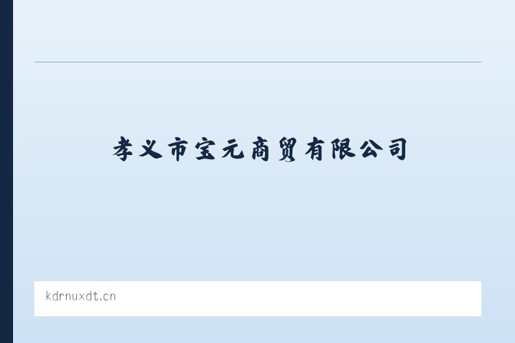 孝义市宝元商贸有限公司 列表图