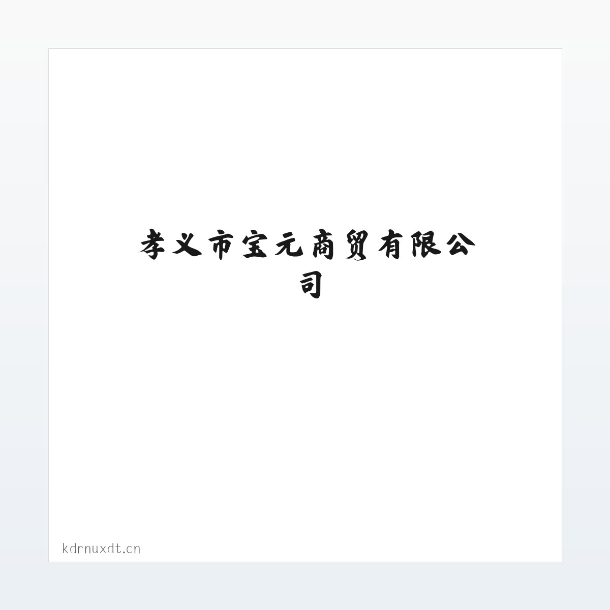 孝义市宝元商贸有限公司 方图
