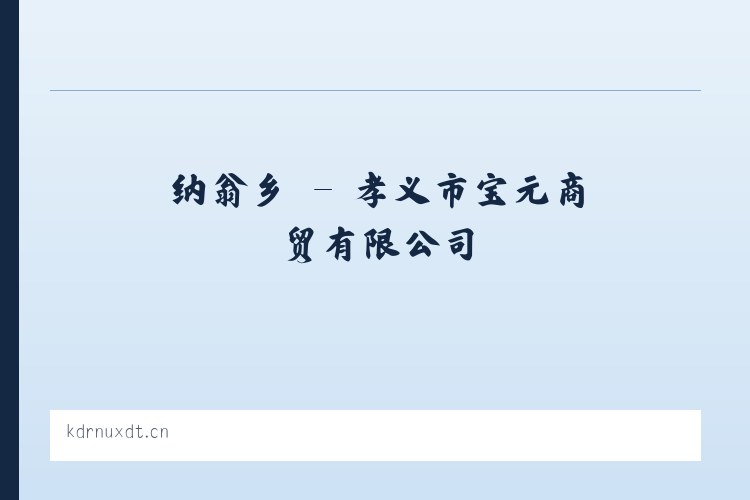 西城区 - 孝义市宝元商贸有限公司 列表图