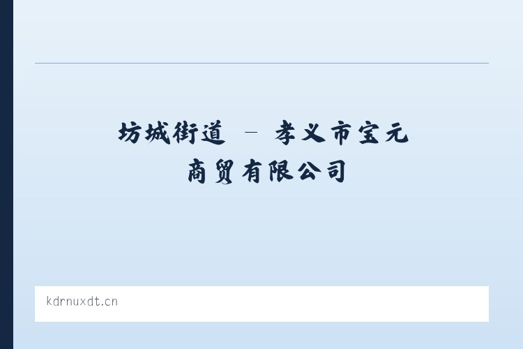 小关街道 - 孝义市宝元商贸有限公司 列表图