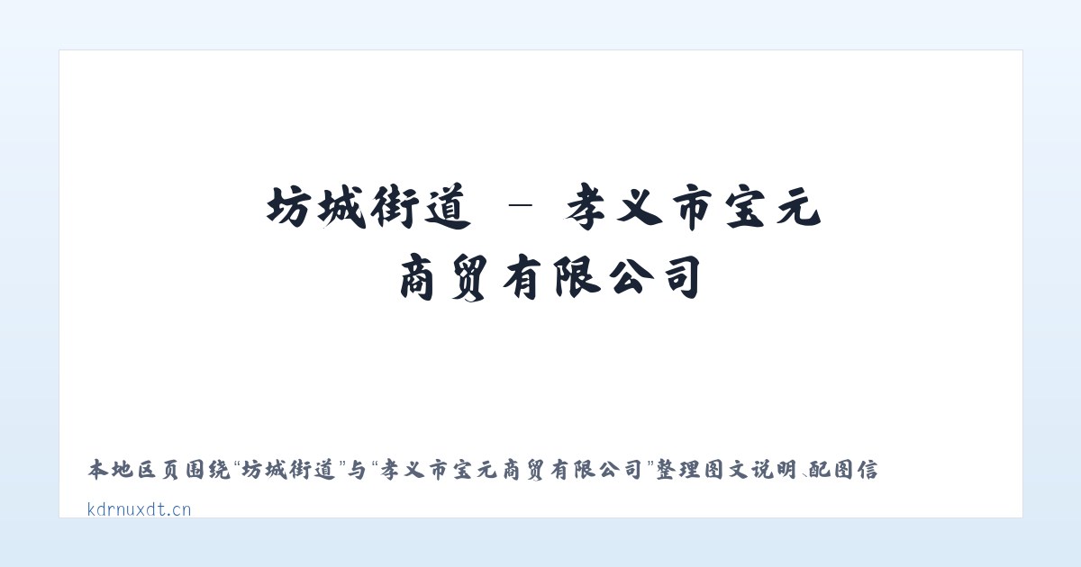小关街道 - 孝义市宝元商贸有限公司 主图