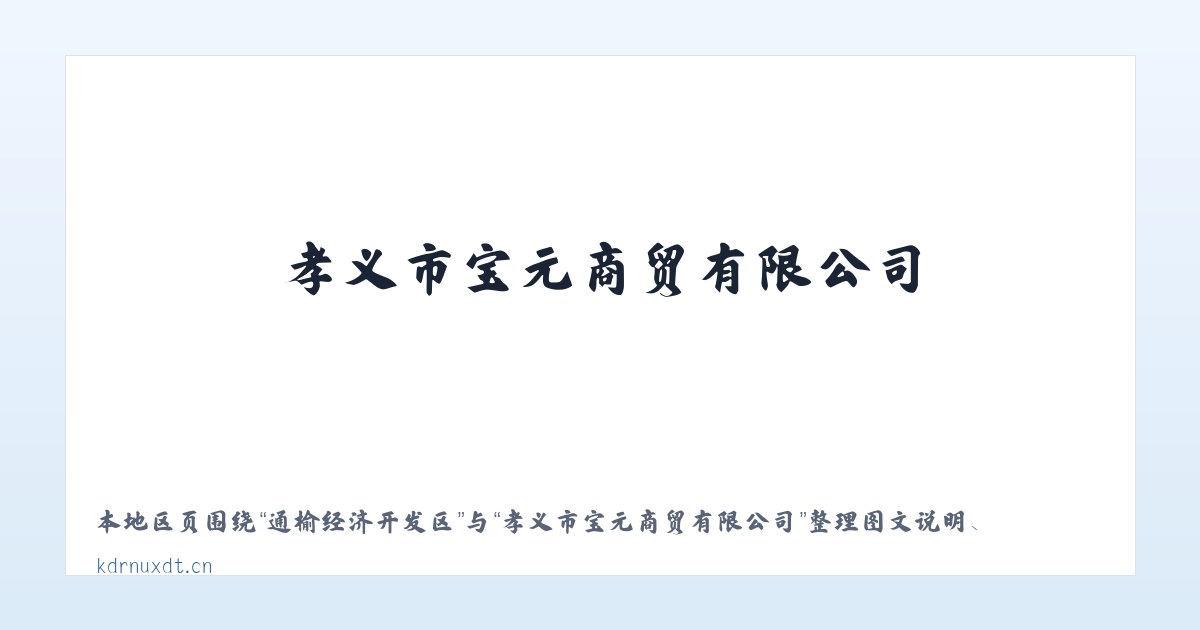 通榆经济开发区 - 孝义市宝元商贸有限公司 主图