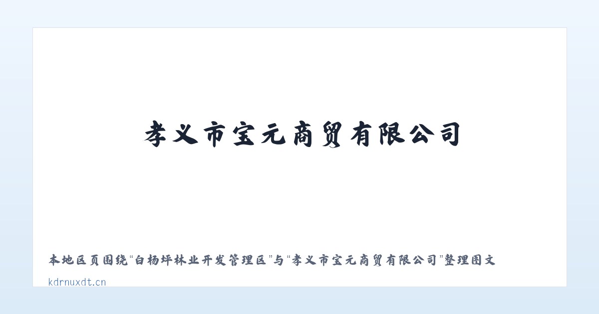 白杨坪林业开发管理区 - 孝义市宝元商贸有限公司 主图