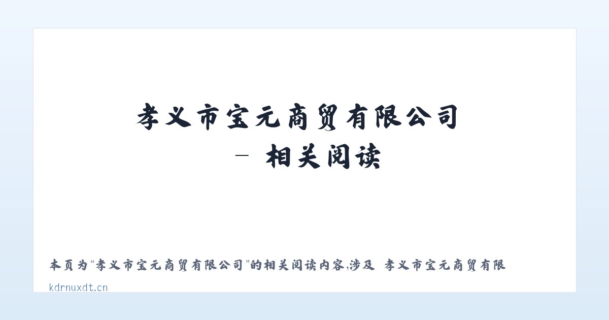 孝义市宝元商贸有限公司 - 相关阅读 主图