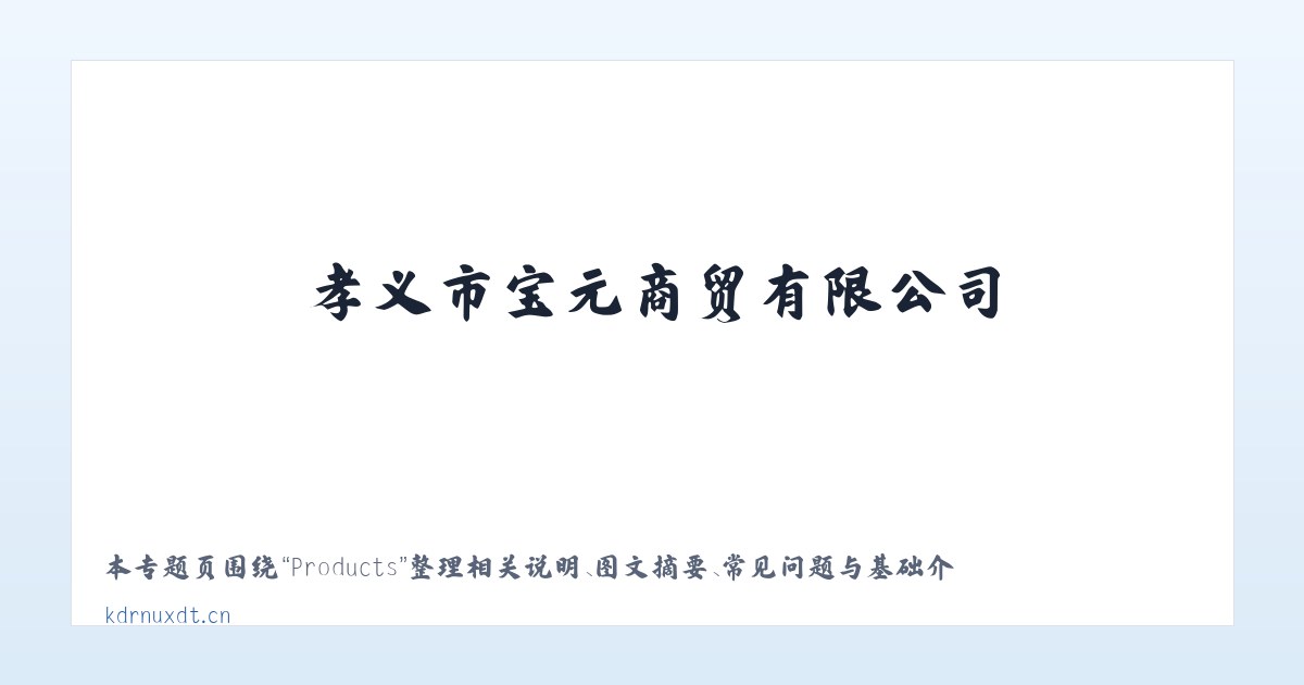 Products - 孝义市宝元商贸有限公司 主图