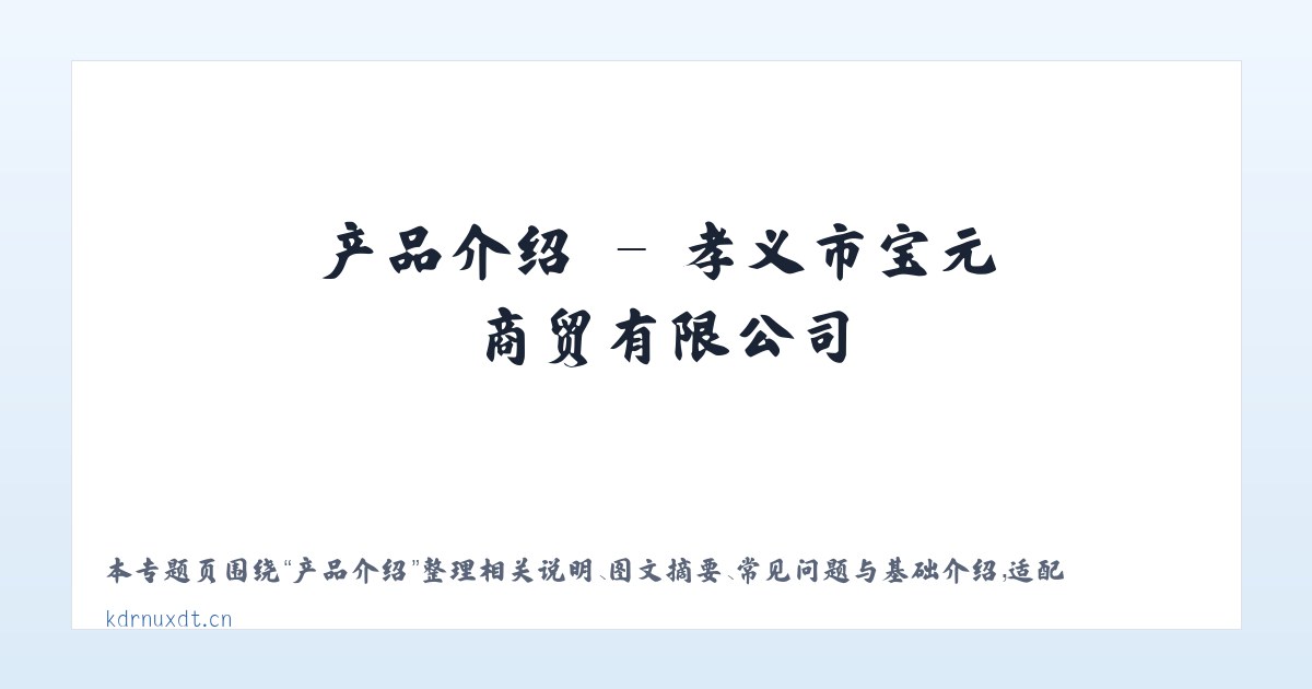 应用场景 - 孝义市宝元商贸有限公司 主图